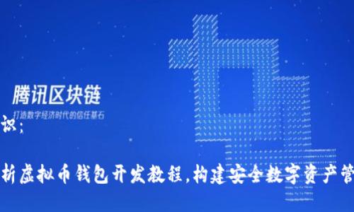 左边标识：

全面解析虚拟币钱包开发教程，构建安全数字资产管理工具