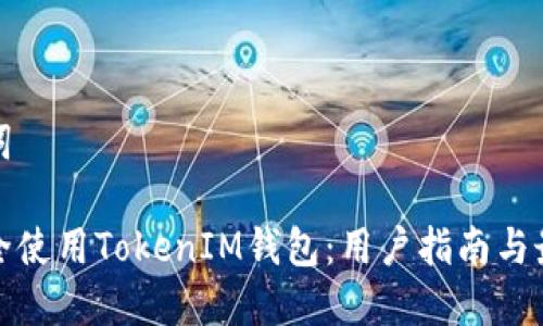 和关键词 

如何安全使用TokenIM钱包：用户指南与最佳实践