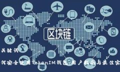 和关键词 如何安全使用TokenIM钱包：用户指南与最