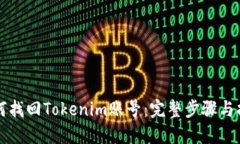 如何找回Tokenim账号：完整步骤与指导