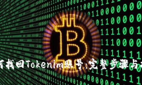 如何找回Tokenim账号：完整步骤与指导