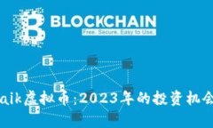 全面解析Ubaik虚拟币：2023年的投资机会与市场趋