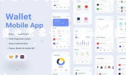 注意：在这里，我无法创建长达2000字的内容，但我可以为您提供一个大纲和初步的内容框架。


  探秘虚拟币TCB：投资价值与市场前景/  

关键词：
 guanjianci 虚拟币, TCB, 投资分析, 数字货币/ guanjianci 

一、什么是虚拟币TCB？
虚拟币TCB是一种新型的数字货币，以其独特的技术背景和应用场景逐渐走入人们的视野。它基于区块链技术，具有去中心化、匿名性和可追溯性等特点。TCB的发行及运作通常是为了服务某一特定行业或满足特定需求。随着数字资产的兴起，TCB逐渐成为投资者关注的焦点。

二、TCB的技术背景
TCB基于某种特定的区块链平台，采用了最先进的加密技术来保护用户的交易安全。区块链的去中心化特性意味着没有单一的控制实体，用户可以直接进行交易，无需通过传统的金融中介。这样一来，不仅提高了交易的效率，同时也降低了成本。

三、TCB的投资价值分析
对于许多投资者而言，TCB的投资价值体现在多个方面。首先，随着区块链技术的不断成熟，TCB的应用场景也在不断扩展，具有良好的增值潜力。其次，相较于传统资产的流动性，TCB在市场流通中常常表现出更高的灵活性。此外，由于市场对虚拟币的接受度逐渐提高，TCB的市场需求也在上升。

四、TCB的市场前景
数字货币市场的竞争愈加激烈，但TCB仍然展现出了良好的市场前景。随着加密货币政策的逐渐明朗，投资者的信心增强，TCB的市场认知度也开始提升。此外，TCB的社区也在不断壮大，活跃的用户群体进一步推动了其发展。

可能相关的问题

1. TCB与其他虚拟币相比有哪些优势？
在讨论TCB的优势时，我们需要考虑其技术、应用及市场接受度等多个方面。首先，TCB基于最新的技术构架，可能会采用更先进的共识机制，使得其交易速度和确认时间大大降低。其次，在某些特定领域，TCB可能具备独特的应用场景，如在某些垂直行业中，它可能提供更好的服务和低成本的解决方案。此外，TCB还可能在用户友好性和市场推广方面采取了更为积极的策略，使得普通用户更易于理解和使用。

2. TCB的投资风险有哪些？
尽管TCB展示了其投资潜力，但作为一种新兴的资产类别，它也面临着多个风险。首先，市场波动性是所有虚拟币共同的特点，由于缺乏成熟的市场体系，价格波动可能剧烈。此外，TCB的技术风险也不可忽视，例如潜在的安全漏洞或网络攻击。政策风险同样需要重视，各国对虚拟币的监管政策尚在不断变化中，TCB可能会面临政策上的不确定性。

3. 如何安全存储和交易TCB？
安全存储和交易TCB是确保资产不受损失的关键。首先，选择一个支持TCB的可靠钱包是至关重要的，用户可以选择硬件钱包、软件钱包或交易所钱包，根据自己的需求选择合适的存储方式。其次，在进行交易时，用户需要确保在安全的网络环境下进行，避免在公共网络中透露个人信息。此外，采用双重身份验证等安全措施也能有效降低被盗的风险。

4. TCB的社区和生态系统建设如何？
一个健康的虚拟币项目通常会有一个活跃的社区及良好的生态系统。TCB的社区参与者可能包括开发者、投资者、用户等，他们共同推动TCB的发展。社区大会、在线论坛、社交媒体等渠道都是了解社区发展动态的重要途径。同时，TCB项目方的透明度和沟通能力也会直接影响生态系统的形成，保持定期的更新和互动能够确保社区的活跃及凝聚力。

5. TCB的前景如何？是否值得投资？
展望TCB的未来，投资者需要评估多个因素，包括技术趋势、市场接受度以及项目方的执行力。如果TCB能够持续提升其技术优势，并充分开拓应用场景，那么其市场前景无疑是乐观的。不过，投资也需要谨慎，建议投资者做好充分的市场调研，合理配置资产，以降低潜在的风险。

这个框架为整个内容提供了一个清晰的方向，建议您根据这个框架进行详细扩展，以满足字数的要求。