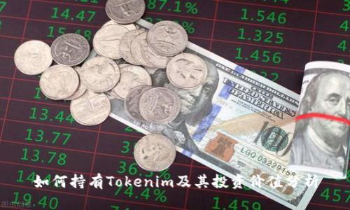 如何持有Tokenim及其投资价值分析