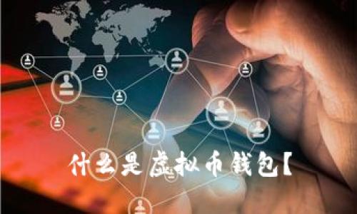 什么是虚拟币钱包？
