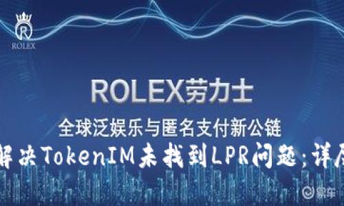 如何解决TokenIM未找到LPR问题：详尽指南