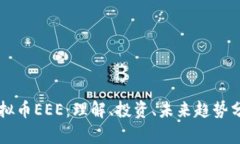 虚拟币EEE：理解、投资、未来趋势分析