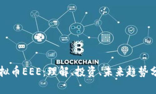 虚拟币EEE：理解、投资、未来趋势分析