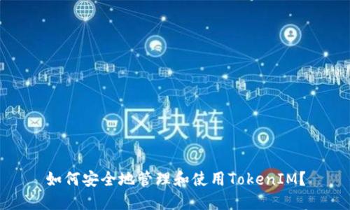 如何安全地管理和使用TokenIM？
