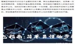 Tokenim 创建钱包指南：简单易懂的步骤和常见问题