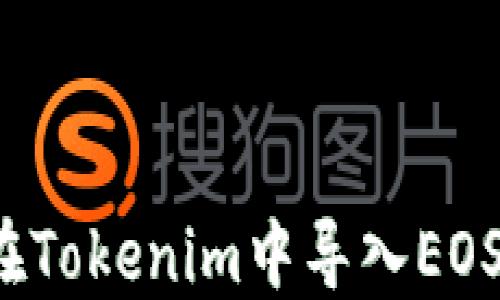 
如何在Tokenim中导入EOS私钥？