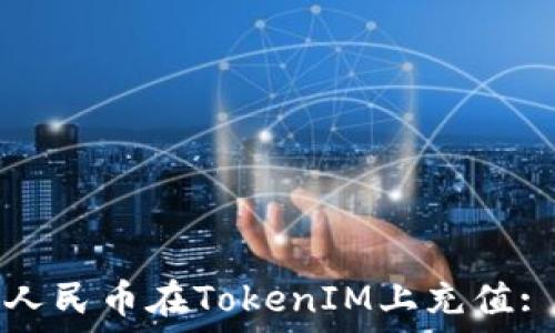   
如何使用人民币在TokenIM上充值: 完整指南