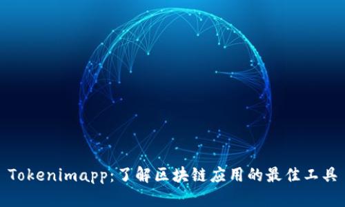 Tokenimapp：了解区块链应用的最佳工具