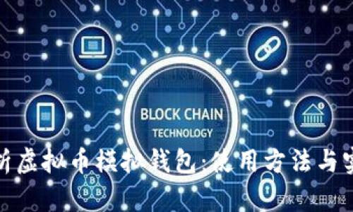全面解析虚拟币模拟钱包：使用方法与实用建议