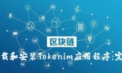 如何下载和安装Tokenim应用程序：完整指南