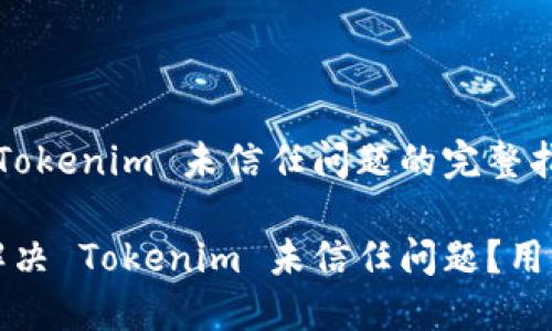 处理 Tokenim 未信任问题的完整指南

如何解决 Tokenim 未信任问题？用户指南