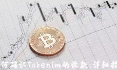 如何确认Tokenim的收款：详细指南