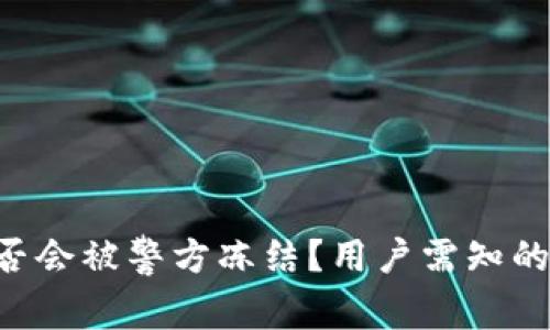 Tokenim钱包是否会被警方冻结？用户需知的风险与防范措施