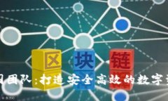 TokenIM中国团队：打造安全高效的数字资产管理平
