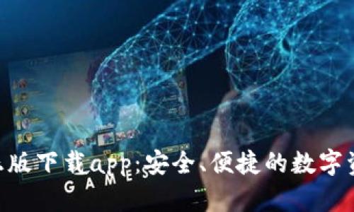 : tokenim正版下载app：安全、便捷的数字资产管理工具