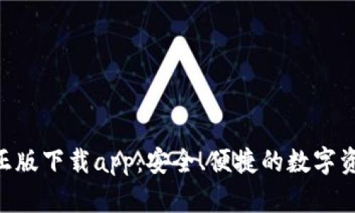 : tokenim正版下载app：安全、便捷的数字资产管理工具