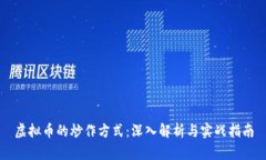 虚拟币的炒作方式：深入解析与实战指南