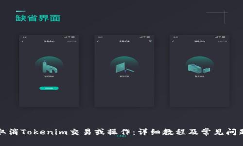 如何取消Tokenim交易或操作：详细教程及常见问题解答