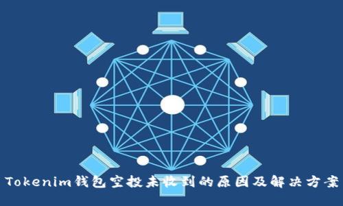 Tokenim钱包空投未收到的原因及解决方案