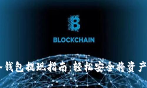 IM冷钱包提现指南：轻松安全将资产转出