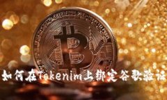 如何在Tokenim上绑定谷歌验证