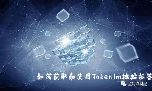 متعطل如何获取和使用Tokenim地址标签？