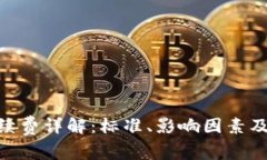 Tokenim转账手续费详解：标准、影响因素及减少费