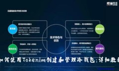 如何使用Tokenim创建和管理冷钱包：详细教程