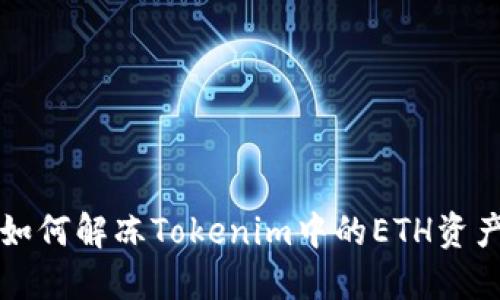 如何解冻Tokenim中的ETH资产