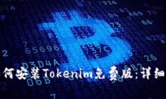: 如何安装Tokenim免费版：详细指南