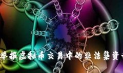 如何举报虚拟币交易中的非法集资行为？