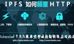 Tokenim 1.4.5版本完整映射解析及应用指南