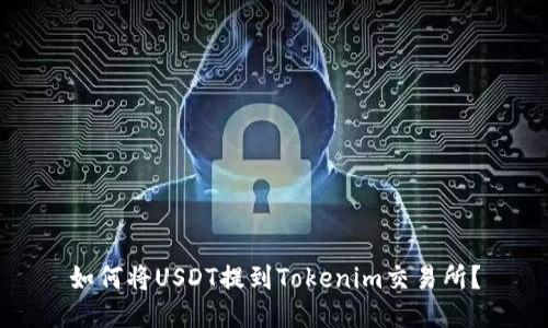 如何将USDT提到Tokenim交易所？