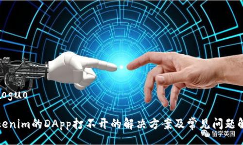 xiaoguo

Tokenim的DApp打不开的解决方案及常见问题解析