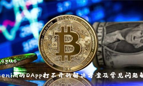 xiaoguo

Tokenim的DApp打不开的解决方案及常见问题解析