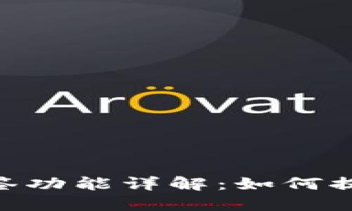 : TokenIM多签功能详解：如何提升资产安全性