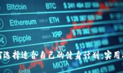 如何选择适合自己的健身计划：实用指南