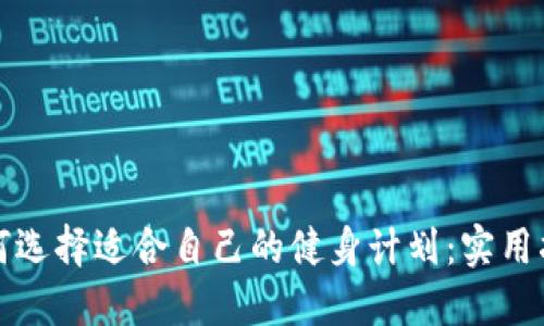 如何选择适合自己的健身计划：实用指南