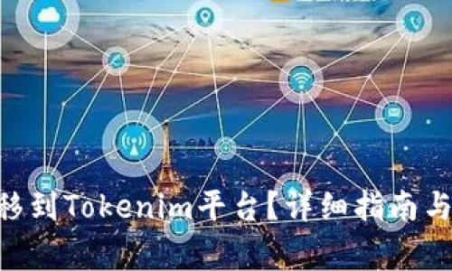 如何将EOS转移到Tokenim平台？详细指南与常见问题解析