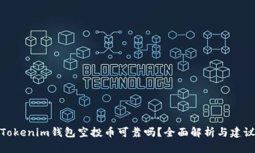 Tokenim钱包空投币可靠吗？全面解析与建议