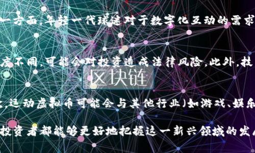 运动虚拟币：加密货币在体育领域的崛起与影响
运动虚拟币, 加密货币, 体育经济, 区块链技术/guanjianci

在近年来，运动虚拟币逐渐成为一个熱門话题，其背后涉及到加密货币、区块链技术以及体育产业的多重交织。这一新兴现象不仅改变了体育俱乐部与球迷之间的互动方式，也为整个体育经济带来了新的增长点。本文将对运动虚拟币的起源、现状及其对体育生态的影响进行详细分析，同时解答一些常见的问题。

什么是运动虚拟币？
运动虚拟币通常指的是一种基于区块链技术的数字资产，这些资产主要用于体育相关的交易和交流。在一些情况下，运动虚拟币可以被看作是俱乐部或团队发行的一种代币，球迷们可以用这些代币购买门票、商品，甚至参与俱乐部的决策过程。

运动虚拟币的核心构成原则是利用加密货币技术，将运动品牌、俱乐部和球迷之间的关系进行数字化，提升互动性和参与感。例如，著名足球俱乐部如巴萨和巴黎圣日耳曼已经推出了自己的虚拟币，使球迷可以通过购买这些币种参与俱乐部的一些决策，或者享受独家体验。

运动虚拟币的市场现状
目前，运动虚拟币的市场正在快速发展，越来越多的俱乐部和团队意识到这一新经济模式的潜力。根据一些调查数据，许多球迷对运动虚拟币表现出了极大的兴趣，尤其是年轻一代。随着区块链技术的不断进步及其在金融领域的应用成熟，运动虚拟币的发展也开始变得更加稳定。

不少体育组织和俱乐部已经通过与技术提供商的合作，成功推出了自己的虚拟币项目。这些项目不仅吸引了大量的投资，还在一定程度上提升了俱乐部的品牌价值和收入来源。不过，尽管这块市场充满机会，但同时也面临着很多挑战，例如法律法规的限制、市场泡沫风险等。

运动虚拟币对体育产业的影响
运动虚拟币的引入为传统的体育产业带来了深远的影响。首先，虚拟币增强了球迷的参与感，球迷可以用这些币种投票选择俱乐部的某些决策，或是参与一些特别活动，这样一来，球迷与俱乐部之间的联系变得更加紧密。

其次，运动虚拟币为俱乐部带来了新的收入来源。通过销售虚拟币，俱乐部可以获得直接的收入，同时，所发行的代币可以用于后续的数字商品交易和门票销售。例如，某些俱乐部的虚拟币在市场上活跃交易，导致其价值不断上升，俱乐部因此获得额外收益。

最后，运动虚拟币促进了全球体育产业的数字化转型。随着越来越多的俱乐部和组织开始探索区块链技术，体育行业的运营模式也在发生变化，例如实现自动化和透明化，提高了消费者的数字体验。

运动虚拟币面临的挑战
尽管运动虚拟币正在蓬勃发展，但在这一过程中也面临诸多挑战。首先是法律法规的问题。各国对于加密货币的监管政策差异较大，某些地区可能会对运动虚拟币采取限制措施，而这将影响其在这些国家的推广。

其次是市场风险。当前的加密货币市场波动性很大，运动虚拟币的价值可能受到各种因素的影响。俱乐部在推广其虚拟币时，需谨慎评估市场风险，以免给球迷和投资者带来损失。

最后是技术问题。尽管区块链技术的安全性相对较高，但仍存在一定的技术风险。例如，黑客攻击、系统漏洞等问题可能会影响整个虚拟币系统的安全性，因此俱乐部需要投入足够的资源来确保技术的安全和稳定。

常见问题解答

h41. 运动虚拟币与传统货币有什么不同？/h4
运动虚拟币与传统货币的主要区别在于其价值的背后支持和流通方式。传统货币通常由国家政府出具或承认，其价值相对稳定，而运动虚拟币则多由体育俱乐部或组织发行，价值常常受到供需关系、球迷参与度和市场趋势等多种因素的影响。同时，运动虚拟币通常基于区块链技术，具备去中心化、安全透明的特点，这使得其在交易和使用上与传统货币有所不同。

h42. 如何使用运动虚拟币进行交易？/h4
使用运动虚拟币进行交易通常需要先购买这些代币。消费者可以通过俱乐部或平台提供的渠道进行购买，一旦获得运动虚拟币后，持有者可以使用这些代币购买门票、商品，或者参与俱乐部的某些投票决策等。有些平台还允许将运动虚拟币在二级市场上进行交易和流通，持有者可以根据市场情况进行买卖。

h43. 运动虚拟币的发展前景如何？/h4
运动虚拟币的发展前景存在着很大的潜力。一方面，随着区块链技术的成熟和普及，越来越多的运动组织开始认识到虚拟币的优势，并愿意尝试这种新模式；另一方面，年轻一代球迷对于数字化互动的需求日益增加，为运动虚拟币提供了庞大的市场基础。虽然在法律法规、市场波动等方面仍存在一些挑战，但只要能够有效应对，这一领域的发展值得期待。

h44. 投资运动虚拟币会有哪些风险？/h4
投资运动虚拟币存在着多方面的风险。首先，市场的波动性可能导致代币价值剧烈波动，投资者可能会面临资产缩水的风险。其次，不同国家对虚拟币的监管力度不同，可能会对投资造成法律风险。此外，技术风险也是不可忽视的一部分，平台的安全性、系统漏洞等都可能对投资造成影响。因此，投资者在进入这一市场时需要做好充分的调研和风险评估。

h45. 未来运动虚拟币可能的发展方向？/h4
未来，运动虚拟币可能会朝着几个方向发展。首先，各大体育俱乐部可能会更加注重与球迷的互动，加强对虚拟币的推广和使用，提高其在市场上的流通性；其次，运动虚拟币可能会与其他行业（如游戏、娱乐等）结合，拓展应用场景；最后，技术上，随着跨链技术、智能合约的进步，运动虚拟币的交易和使用将变得更加方便与高效。总之，运动虚拟币的未来值得关注。

总结来说，运动虚拟币不仅是一种新兴的数字资产，还可能引领体育产业的变革。通过了解运动虚拟币的特性、市场现状及其对体育行业的深远影响，消费者和投资者都能够更好地把握这一新兴领域的发展机会。然而，伴随这些机遇而来的也有挑战，如何在快速发展的市场中稳健前行，是每一个参与者都需要思考的问题。