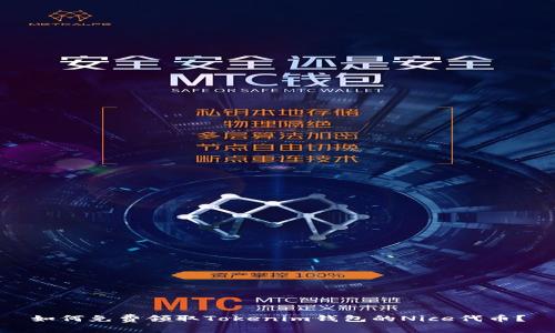 如何免费领取Tokenim钱包的Nice代币？