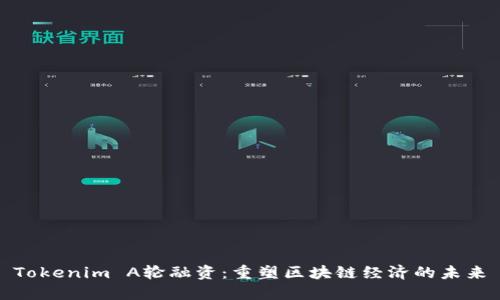 Tokenim A轮融资：重塑区块链经济的未来
