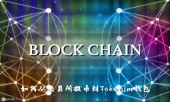 如何从交易所提币到Tokenim钱包