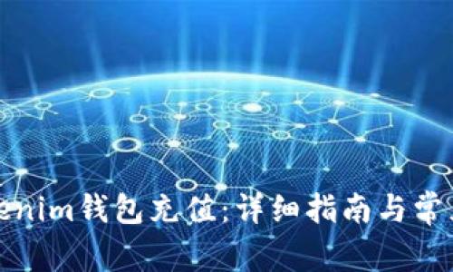 如何给Tokenim钱包充值：详细指南与常见问题解答